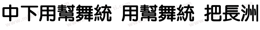 DFYuan Yuan W4字体转换
